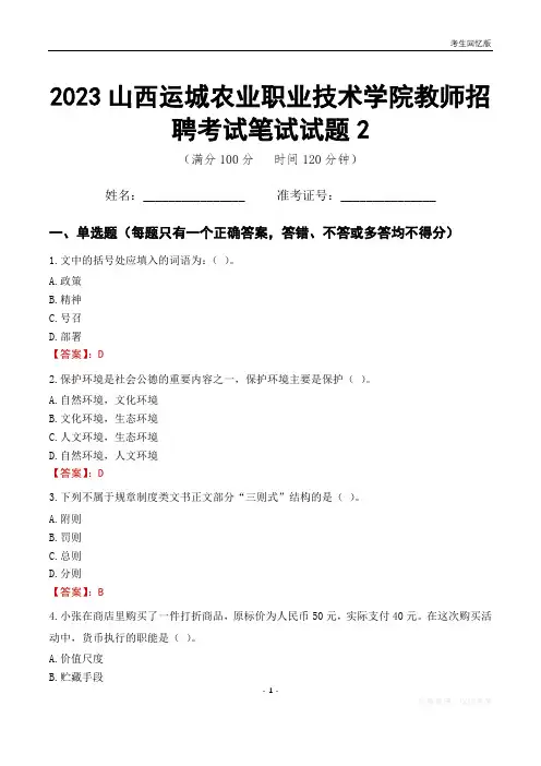 2023山西运城农业职业技术学院教师招聘考试笔试试题2
