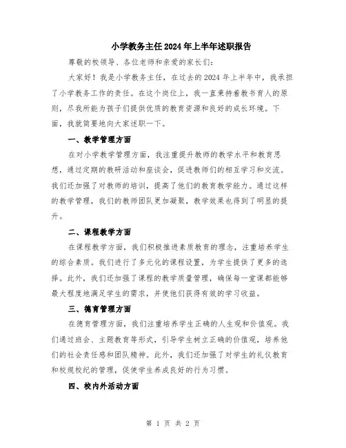 小学教务主任2024年上半年述职报告
