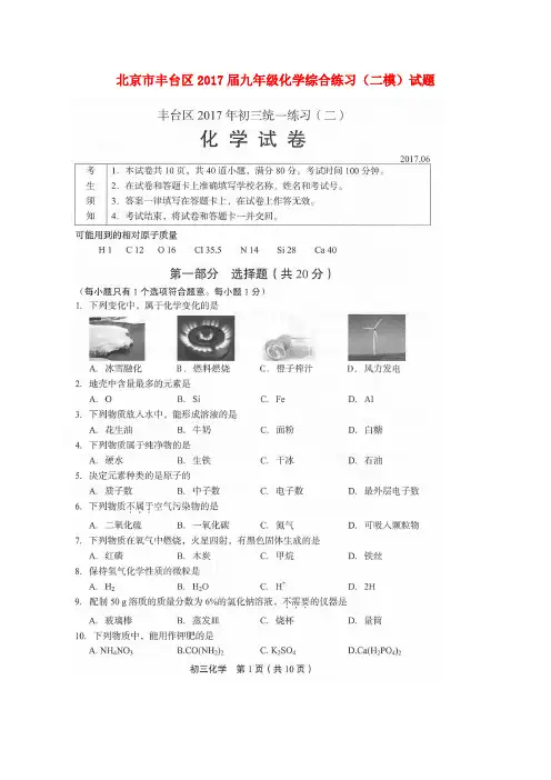 北京市丰台区2017届九年级化学综合练习(二模)试题(扫描版)