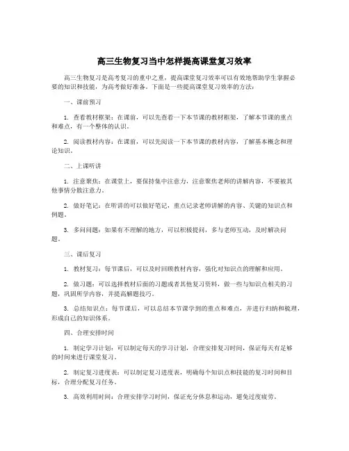高三生物复习当中怎样提高课堂复习效率