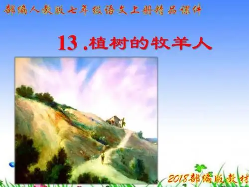 【新】2018-2019部编人教版7七年级语文上册第四单元 第13课 植树的牧羊人精品课件【2016部编版】