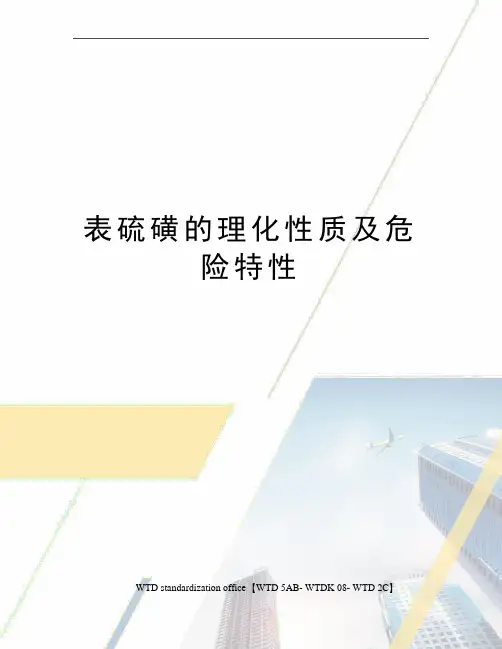 表硫磺的理化性质及危险特性