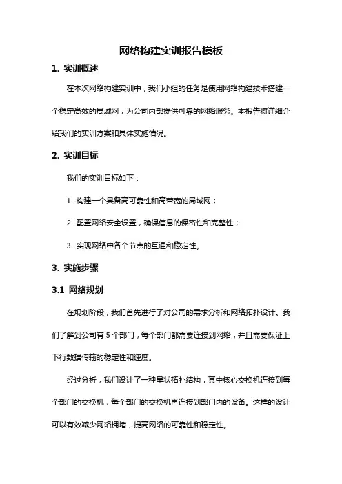 网络构建实训报告模板