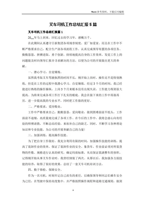 叉车司机工作总结汇报5篇