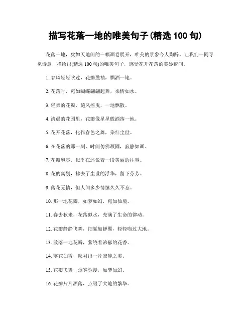 描写花落一地的唯美句子(精选100句)