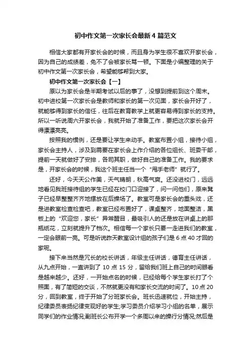 初中作文第一次家长会最新4篇范文