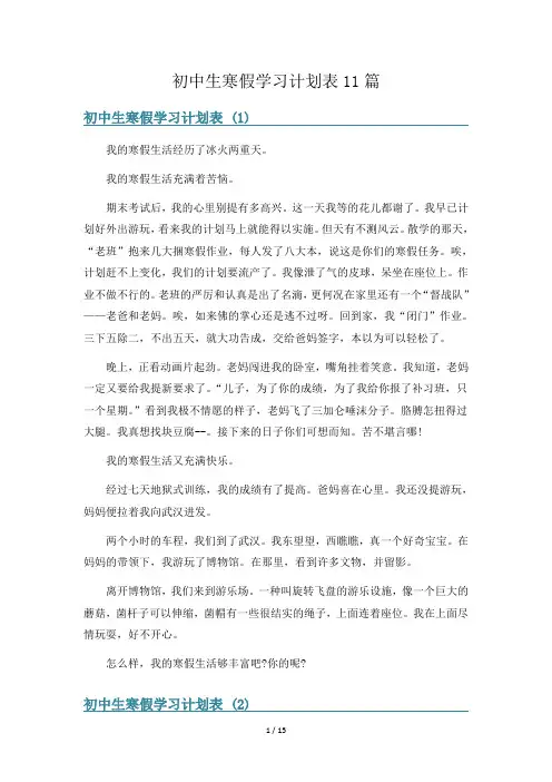初中生寒假学习计划表11篇