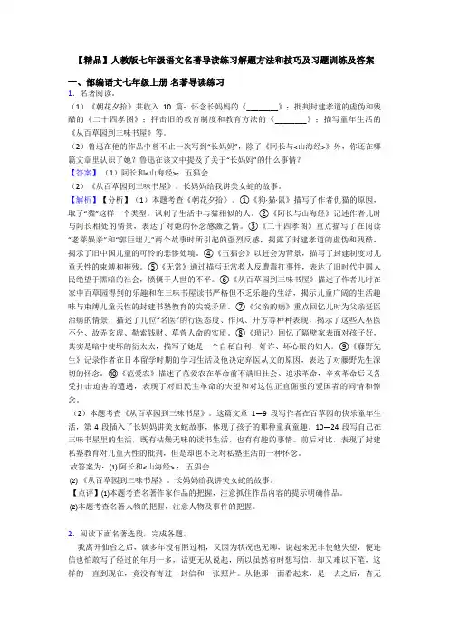 【精品】人教版七年级语文名著导读练习解题方法和技巧及习题训练及答案