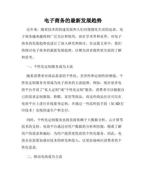 电子商务的最新发展趋势