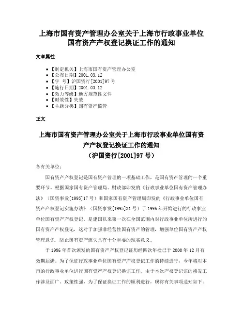 上海市国有资产管理办公室关于上海市行政事业单位国有资产产权登记换证工作的通知