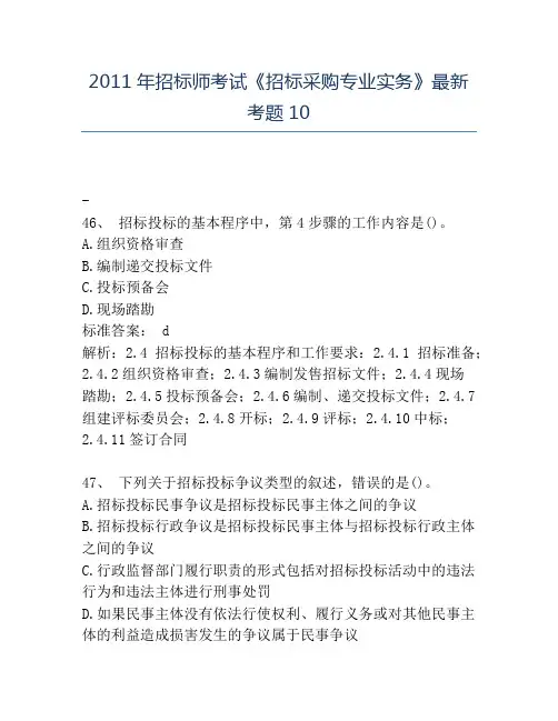 精品2011年招标师考试《招标采购专业实务》最新考题10