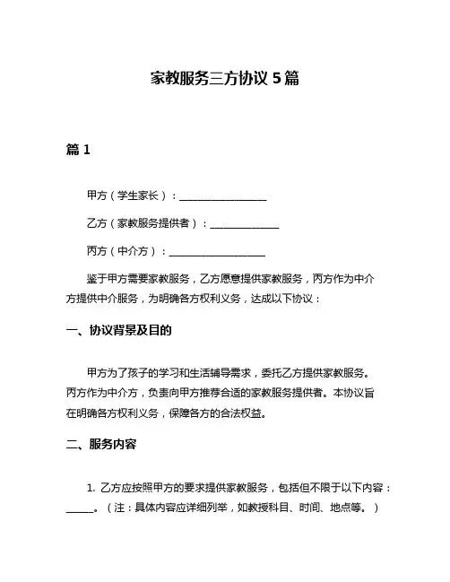 家教服务三方协议5篇
