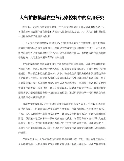 大气扩散模型在空气污染控制中的应用研究