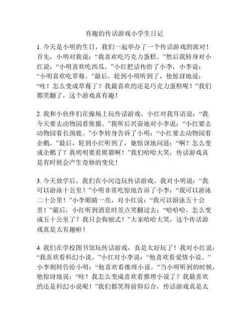 有趣的传话游戏小学生日记