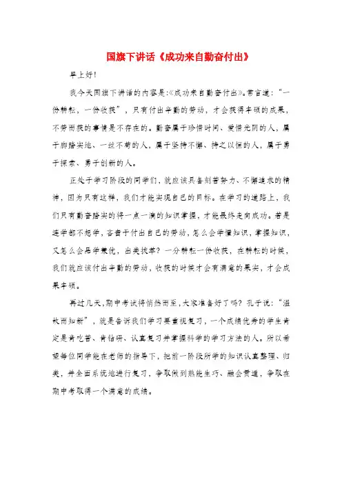 国旗下讲话《成功来自勤奋付出》与国旗下讲话公众演讲汇编
