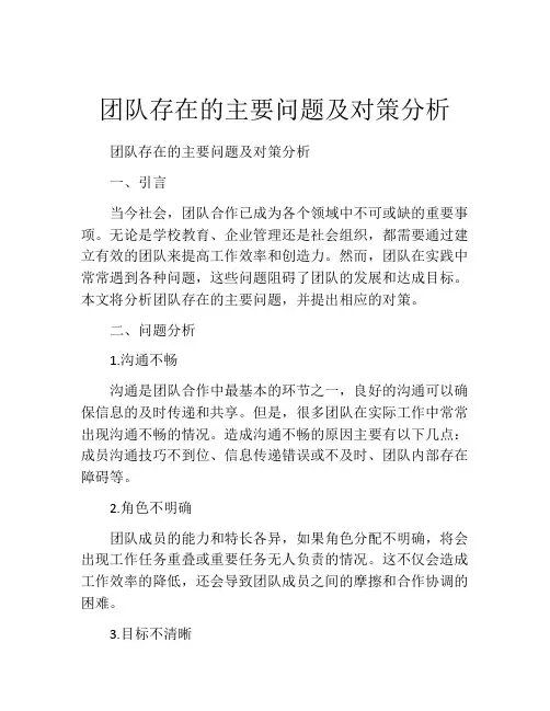 团队存在的主要问题及对策分析