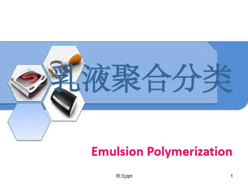 《乳液聚合分类》PPT课件