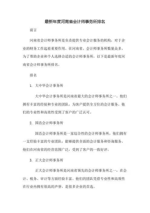 最新年度河南省会计师事务所排名