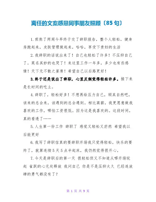 离职的文案感恩同事朋友照顾(85句)