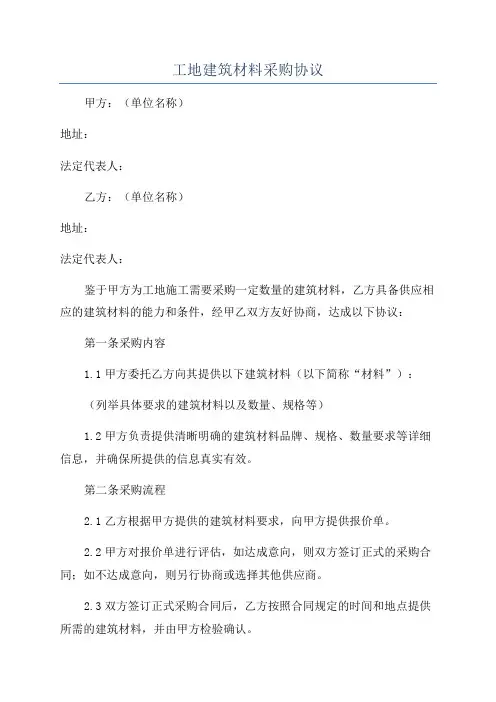 工地建筑材料采购协议