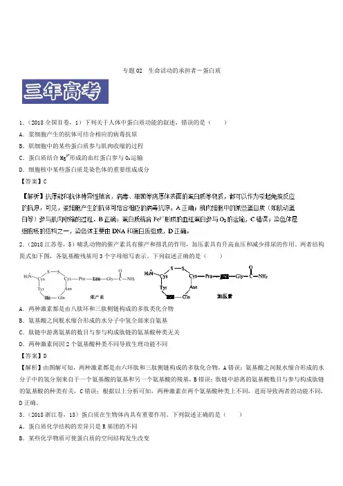 3年高考2年模拟1年原创备战2019高考生物专题02 生命活动的承担者——蛋白质(含解析)