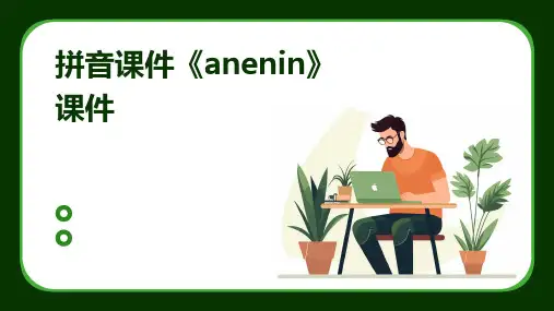 拼音课件《anenin》课件