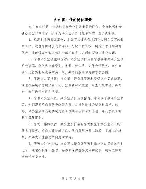办公室主任的岗位职责（4篇）