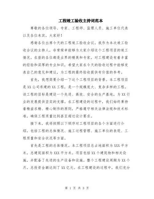 工程竣工验收主持词范本