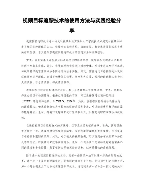 视频目标追踪技术的使用方法与实践经验分享