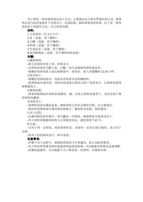 风干肉制作方法