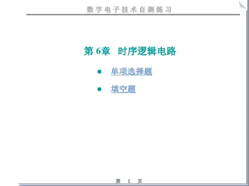 数电-时序逻辑电路练习题(修改) (2)