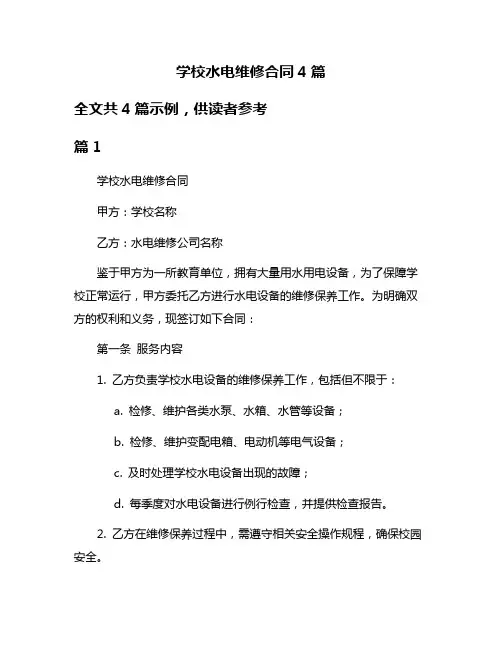 学校水电维修合同4篇
