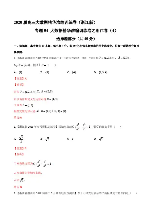 2020届高三大数据精华浓缩训练卷(四)