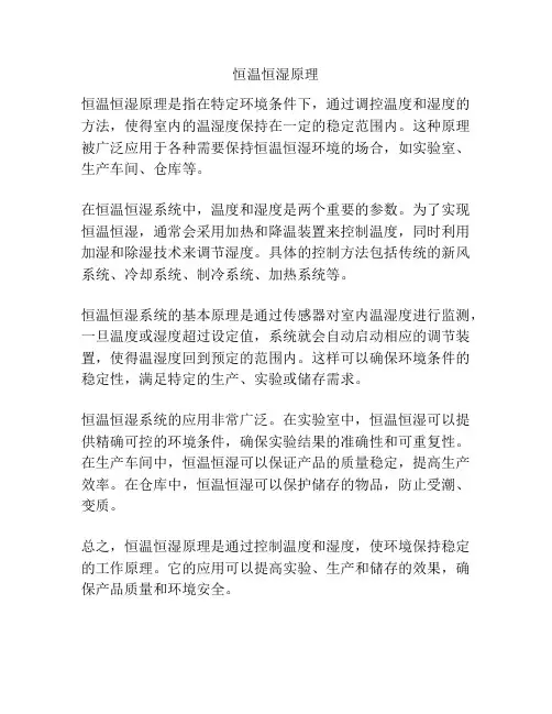 恒温恒湿原理