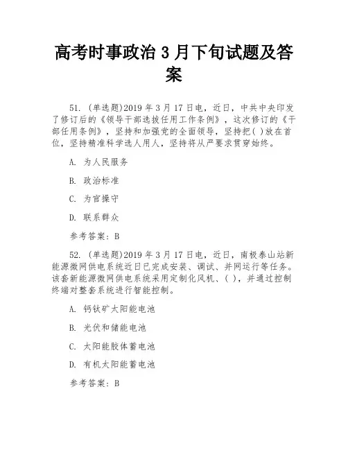 高考时事政治3月下旬试题及答案