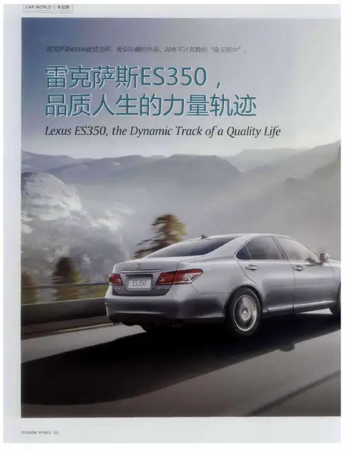 雷克萨斯ES350,品质人生的力量轨迹