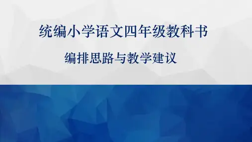 2019年安徽省统编小学语文四年级教科书编排思路与教学建议