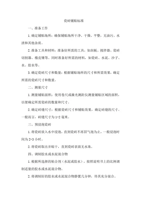 瓷砖铺贴 标准