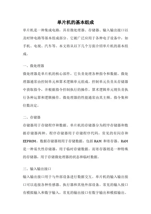 单片机的基本组成