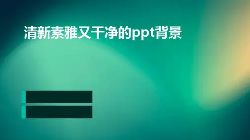 清新素雅又干净的ppt背景