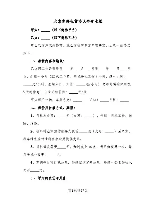 北京车牌租赁协议书专业版(10篇)
