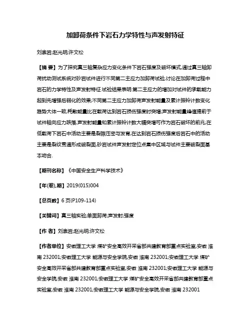 加卸荷条件下岩石力学特性与声发射特征