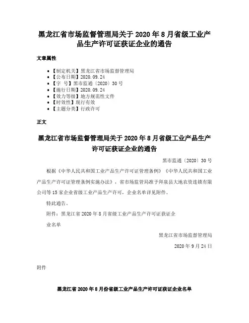 黑龙江省市场监督管理局关于2020年8月省级工业产品生产许可证获证企业的通告