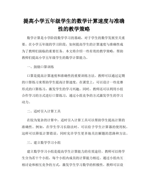 提高小学五年级学生的数学计算速度与准确性的教学策略