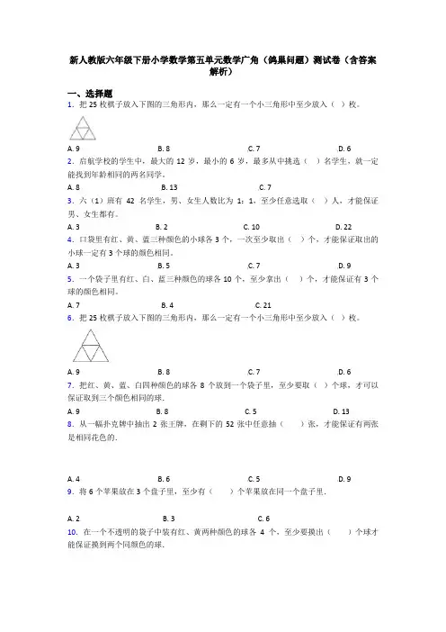 新人教版六年级下册小学数学第五单元数学广角(鸽巢问题)测试卷(含答案解析)