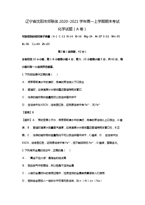 辽宁省沈阳市郊联体2020┄2021学年高一上学期期末考试卷化学试题Word版 含解析