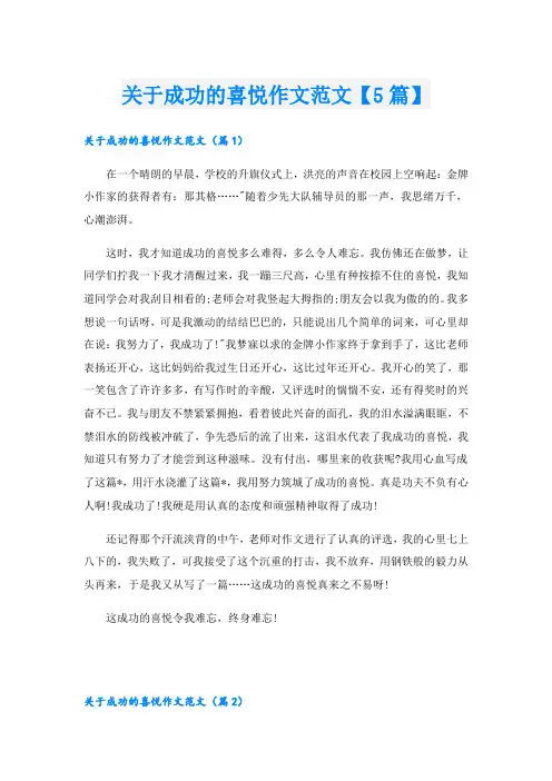 关于成功的喜悦作文范文【5篇】