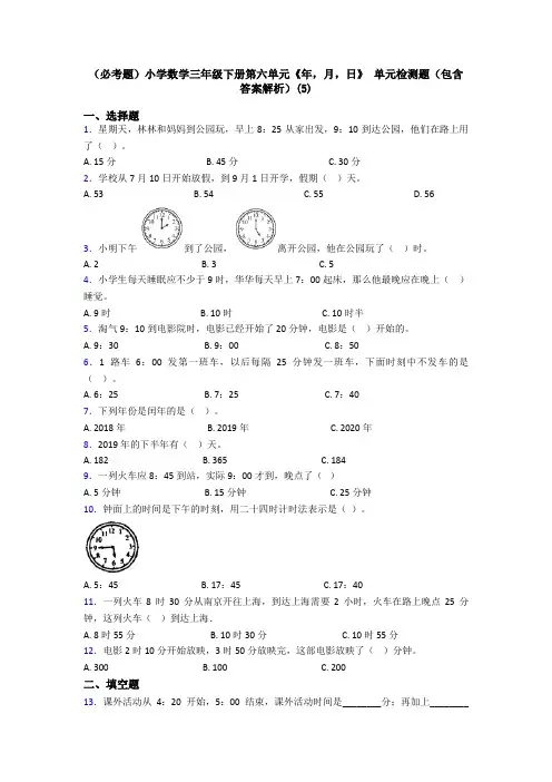(必考题)小学数学三年级下册第六单元《年,月,日》 单元检测题(包含答案解析)(5)