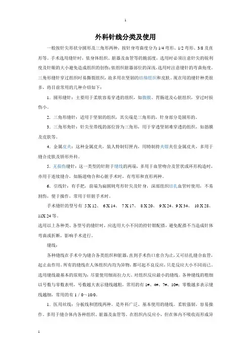 外科针线分类及使用