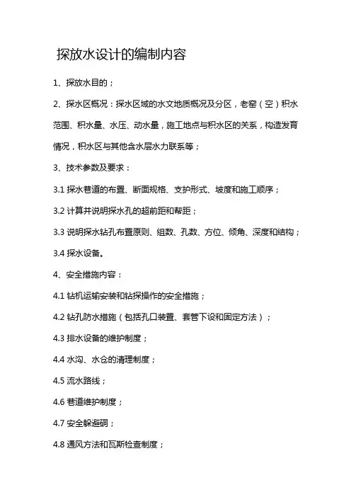 探放水设计的编制内容